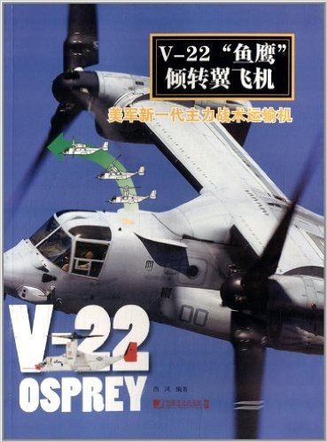 V-22"鱼鹰"倾转翼飞机:美军新一代主力战术运输机