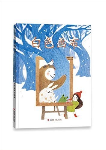 白色画布（爱的礼物绘本馆.第2辑） 儿童绘本 韩国绘本作家李贤珠著 青岛出版社