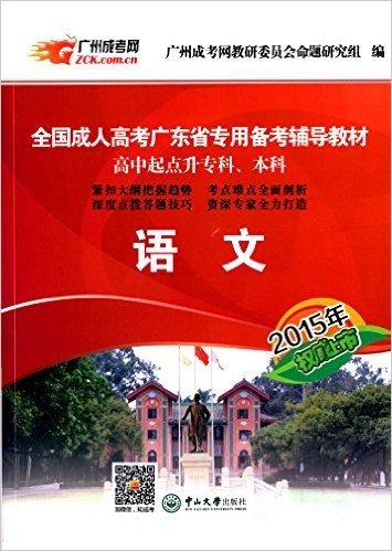 (2015)全国成人高考广东省专用备考辅导教材:语文(高中起点升专科、本科)