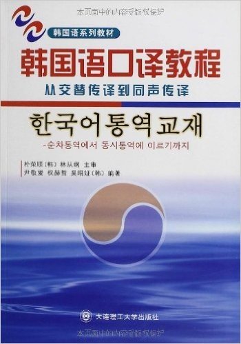 韩国语口译教程:从交替传译到同声传译(附盘)