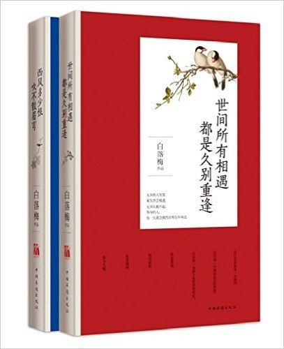 世间所有相遇 都是久别重逢+西风多少恨 吹不散眉弯（2015新版）(套装共2册)