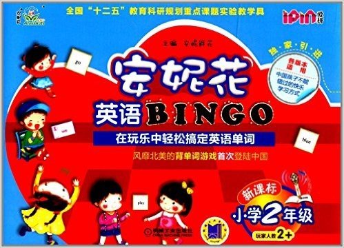 安妮花英语BINGO·新课标小学2年级