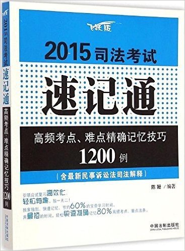 (2015)司法考试速记通:高频考点、难点精确记忆技巧1200例(飞跃版)(含民事诉讼法司法解释)