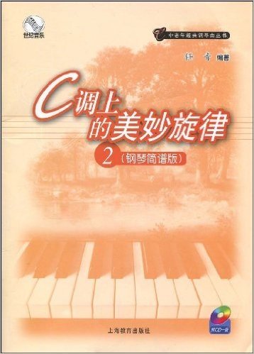 C调上的美妙旋律2(钢琴简谱版)(附CD光盘1张)