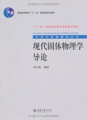 普通高等教育十一五国家级规划教材•北京大学物理学丛书•现代固体物理学导论