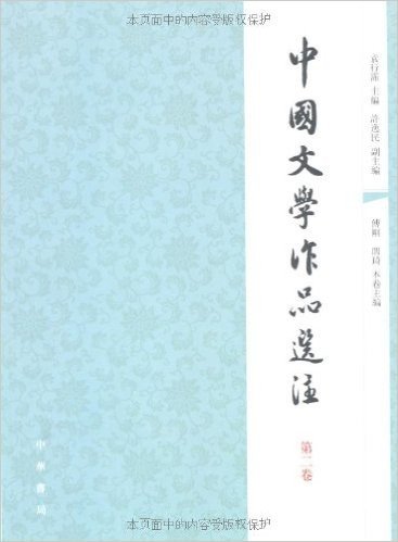 中国文学作品选注(第2卷)