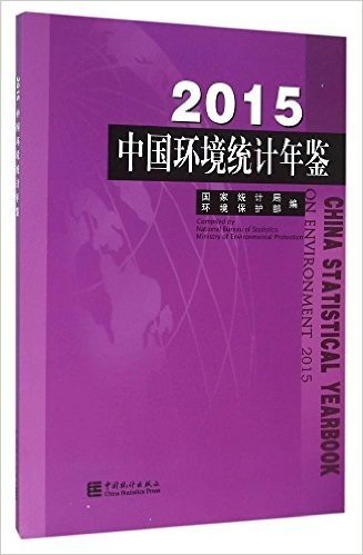 中国环境统计年鉴(2015)