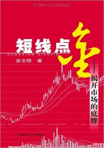 短线点金1:揭开市场的底牌