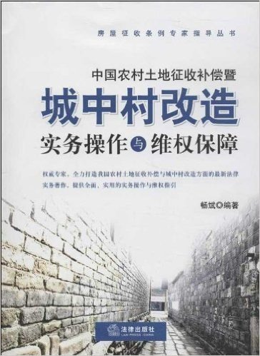 中国农村土地征收补偿暨城中村改造实务操作与维权保障