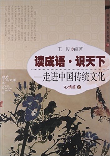 心情篇(2)-读成语识天下.走进中国传统文化