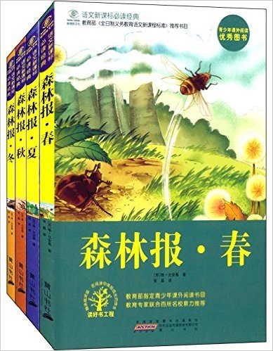 语文新课标必读经典:森林报(春+夏+秋+冬)(套装共4册)