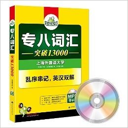 华研外语·专八词汇突破13000:英语专业八级词汇乱序串记+英汉双解(附带字幕的MP3光盘)