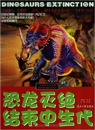 恐龙时代大百科•恐龙灭绝:结束中生代