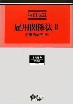 雇用関係法II  労働法研究(中) (秋田成就著作集2)
