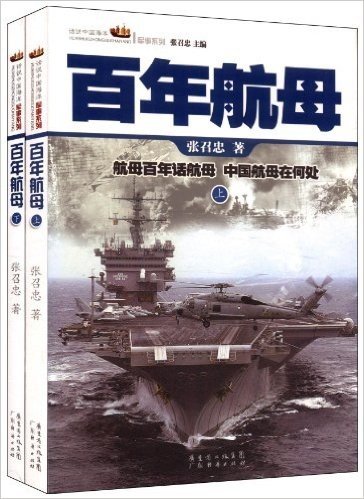 话说中国海洋军事系列丛书:百年航母(套装共2册)