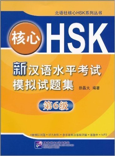 核心HSK•新汉语水平考试模拟试题集(第6级)(附MP3光盘1张)