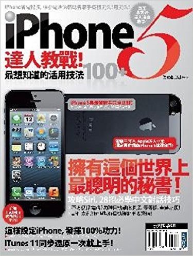 iPhone5達人教戰!最想知道的活用技法100