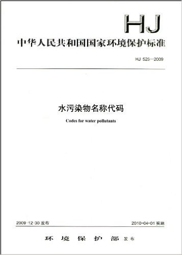 中华人民共和国国家环境保护标准(HJ 525-2009):水污染物名称代码