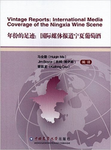 年份的足迹:国际媒体报道宁夏葡萄酒