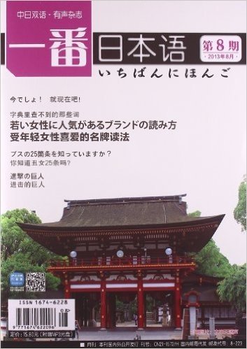 一番日本语(2013年8月•第8期)(附MP3光盘)