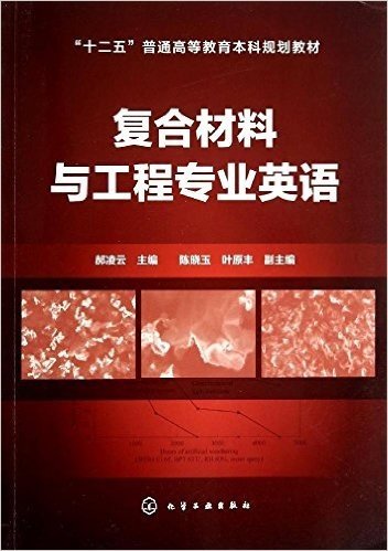 "十二五"普通高等教育本科规划教材:复合材料与工程专业英语