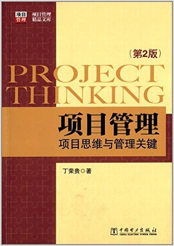 项目管理:项目思维与管理关键(第2版)