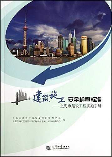 建筑施工安全检查标准:上海市建设工程实施手册