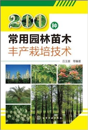 200种常用园林苗木丰产栽培技术