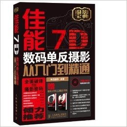 佳能7D数码单反摄影从入门到精通(附DVD光盘)