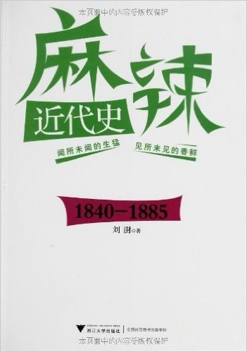 麻辣近代史:1840-1885