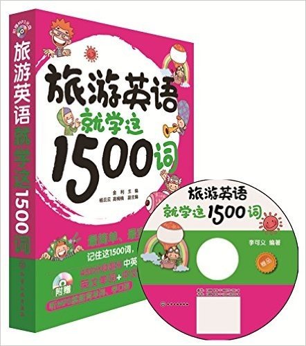 旅游英语就学这1500词(附光盘)