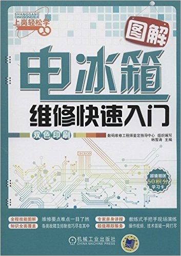 上岗轻松学:图解电冰箱维修快速入门(双色印刷)(附学习卡)