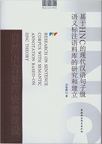 基于HNC的现代汉语句子级语义标注语料库的研究和建立