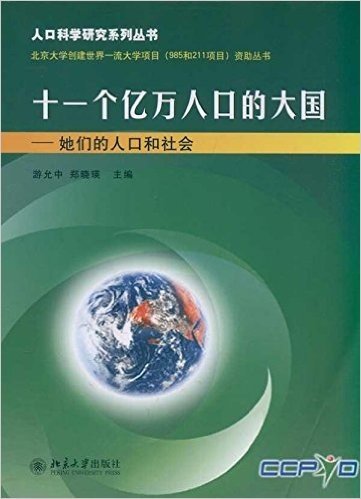 十一个亿万人口的大国:她们的人口和社会