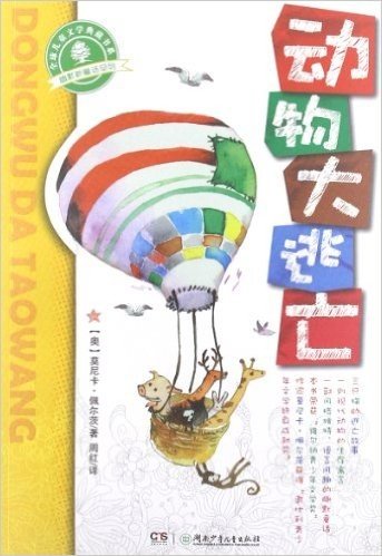 全球儿童文学典藏书系•幽默新童话系列:动物大逃亡
