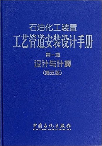 石油化工工艺管道安装设计手册(第一篇):设计与计算(第五版)