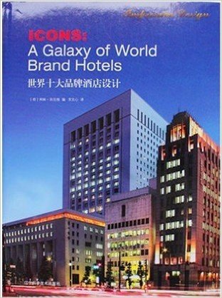 世界十大品牌酒店设计 9787538178364（实图拍摄  当天发货 全新正版 极速体验）细致的对每一张图片精心评价描述，用10篇精妙的分析总结出各酒店集团不同的设计特色与理念