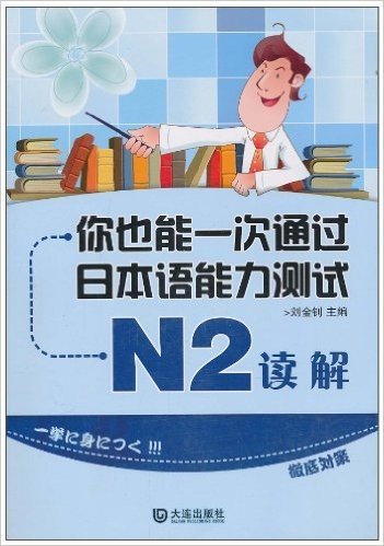 你也能一次通过日本语能力测试N2•读解