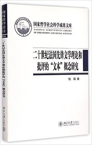 二十世纪法国先锋文学理论和批评的"文本"概念研究