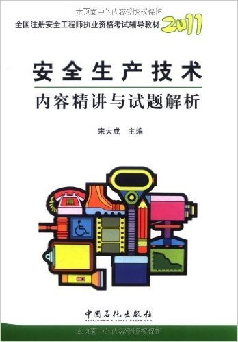 2011全国注册安全工程师职业资格考试辅导教材:安全生产技术内容精讲与试题解析