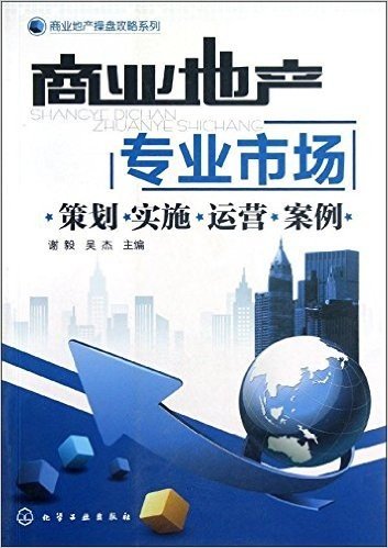 商业地产操盘攻略系列•商业地产:专业市场(策划•实施•运营•案例)