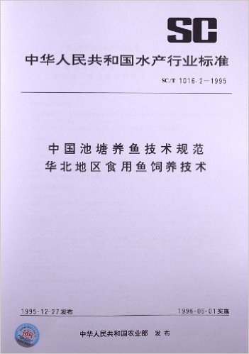 中国池塘养鱼技术规范华北地区食用鱼饲养技术(SC/T 1016.2-1995)