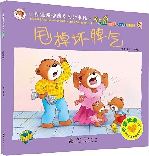 小熊满满健康系列故事绘本·心理健康:甩掉坏脾气(3-6岁)