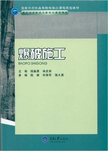 国家示范性高等院校核心课程规划教材•煤矿开采技术专业及专业群教材•爆破施工