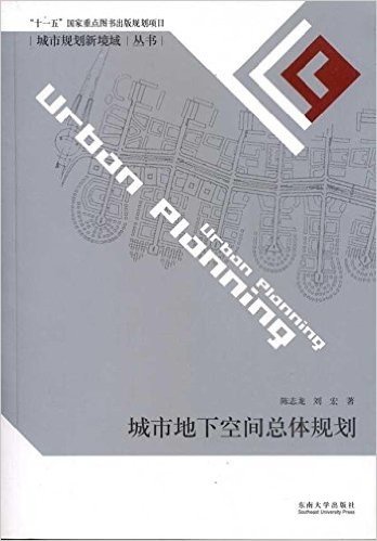 城市地下空间总体规划