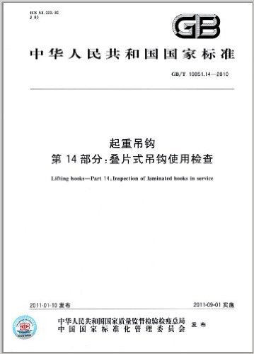 中华人民共和国有色金属行业标准:起重吊钩(第14部分):叠片式吊钩使用检查(GB/T 10051.14-2010)