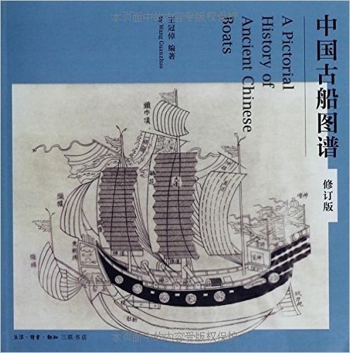 中国古船图谱(修订版)