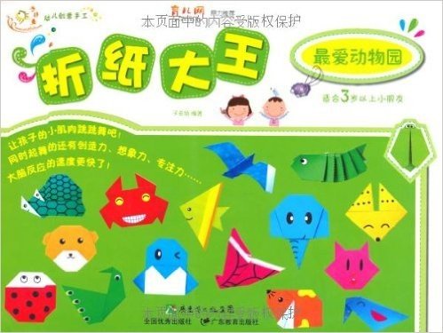 幼儿创意手工系列•折纸大王:最爱动物园(适合3岁以上小朋友)