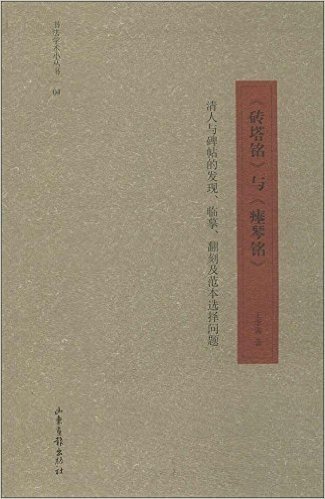 《砖塔铭》与《瘗琴铭》:清人与碑帖的发现、临摹、翻刻及范本选择问题