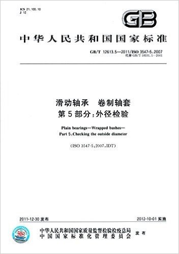 中华人民共和国国家标准:滑动轴承、卷制轴套外径的检测(GB/T18331.1-2011代替GB/T18331.1-2001)